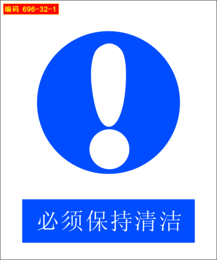696-32-1安全海报写真展板喷绘标志示警示牌必须保持清洁