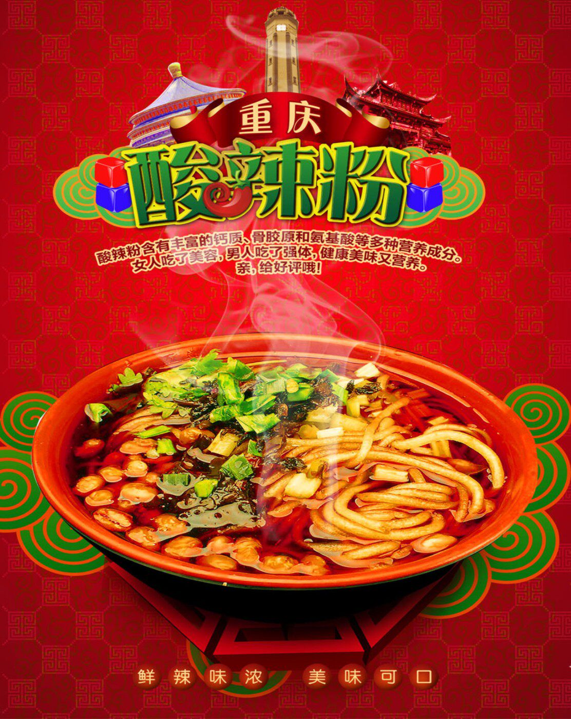 754家居贴纸海报写真展板喷绘651重庆小吃美味酸辣粉宣传图片