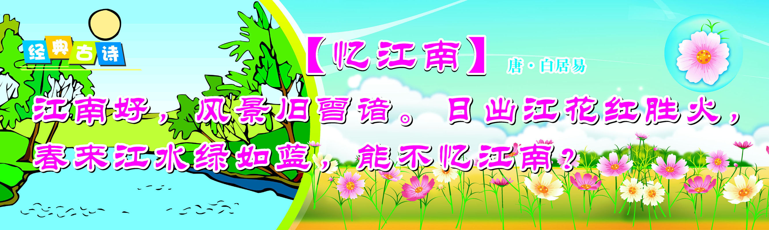 660画布海报展板喷绘素材贴纸386学校幼儿园古诗忆江南唐白居易