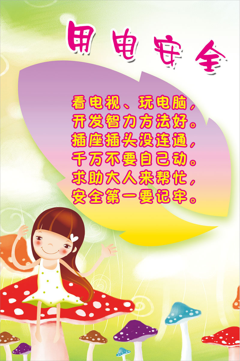 626画布海报展板喷绘素材贴纸471幼儿园用电安全儿歌