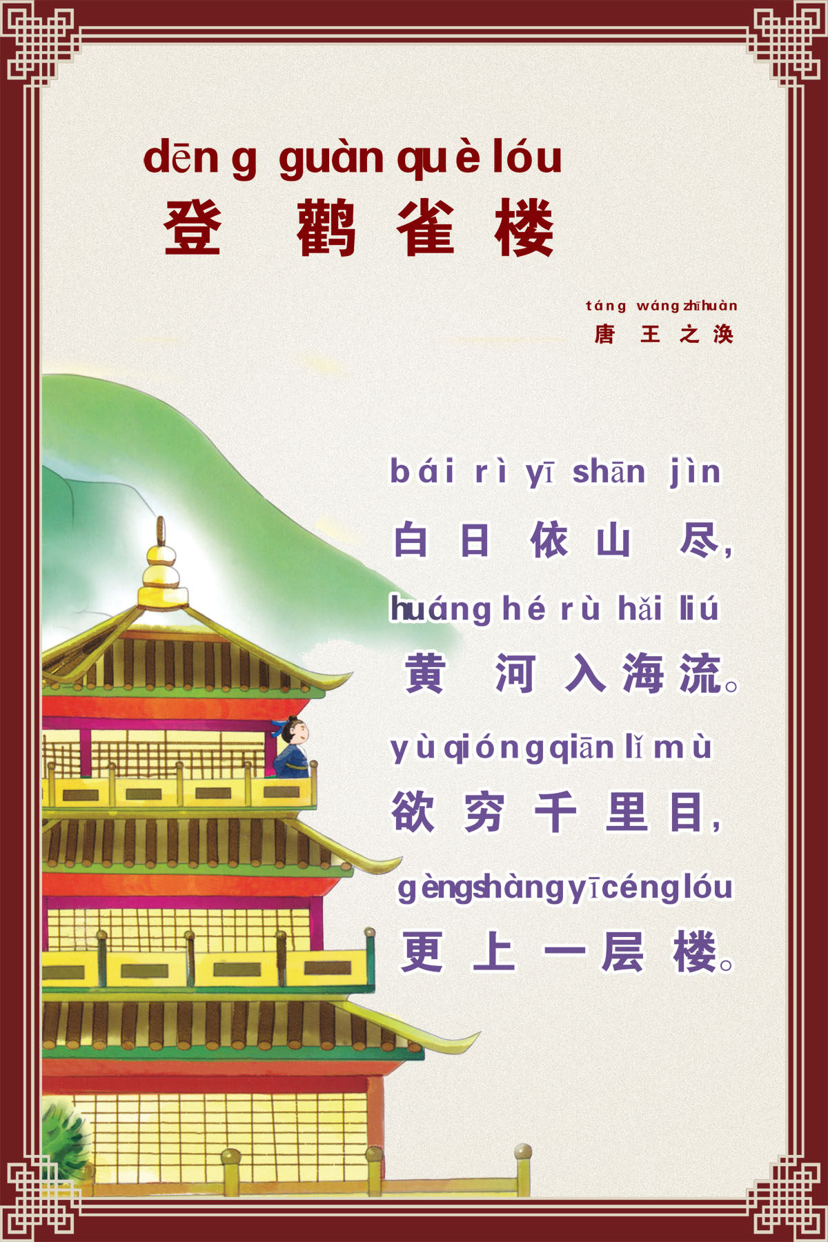 748贴纸海报展板喷绘素材500校园文化古诗长廓唐诗登鹳雀楼挂图