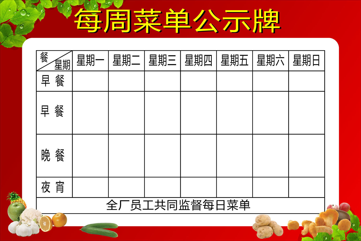 596居家海报写真展板喷绘贴纸727公司工厂单位食堂每周菜单公示牌