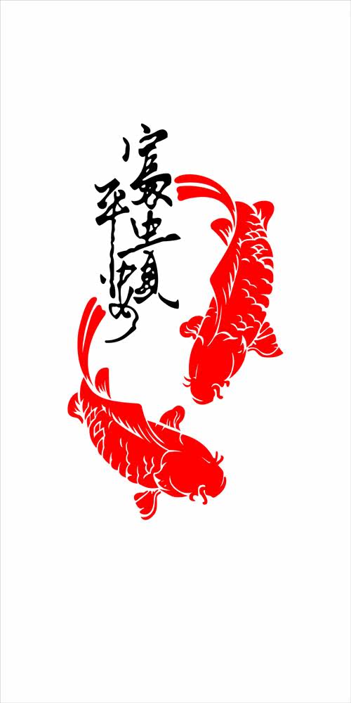618居家海报展板喷绘素材贴纸图片318平安富贵鲤鱼挂画
