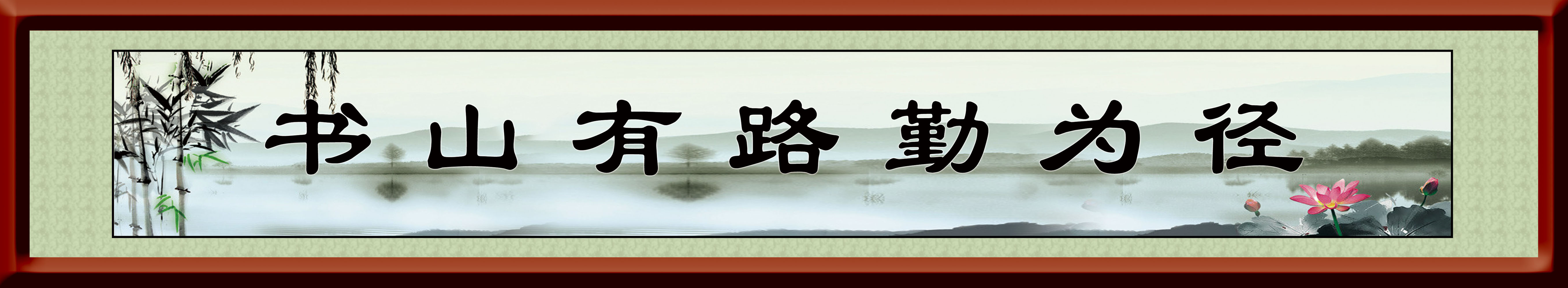 363居家海报展板喷绘素材贴纸图片7书山有路勤为径水墨画