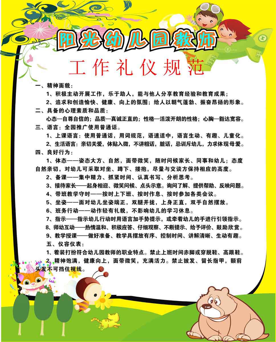 735画布海报展板喷绘素材贴纸642幼儿园教师工作礼仪规范