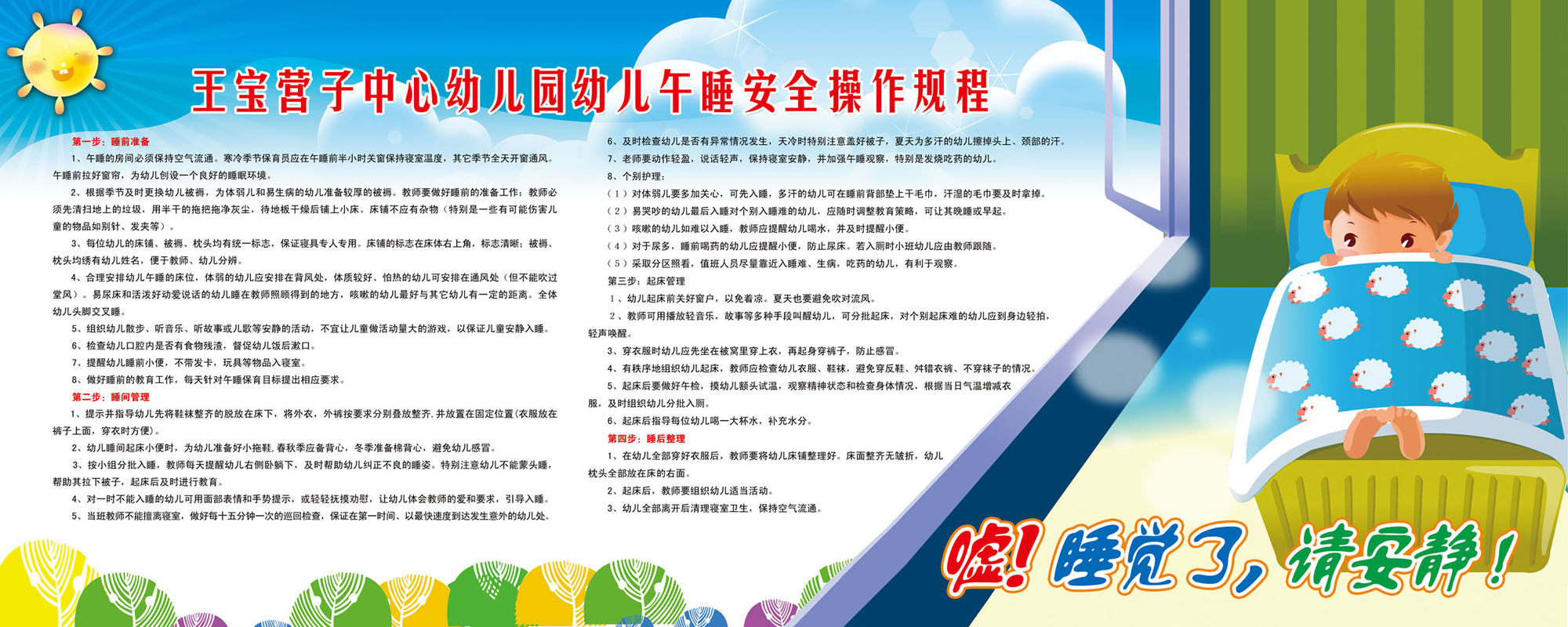 601画布海报展板喷绘素材贴纸637幼儿园幼儿午睡安全操作规程
