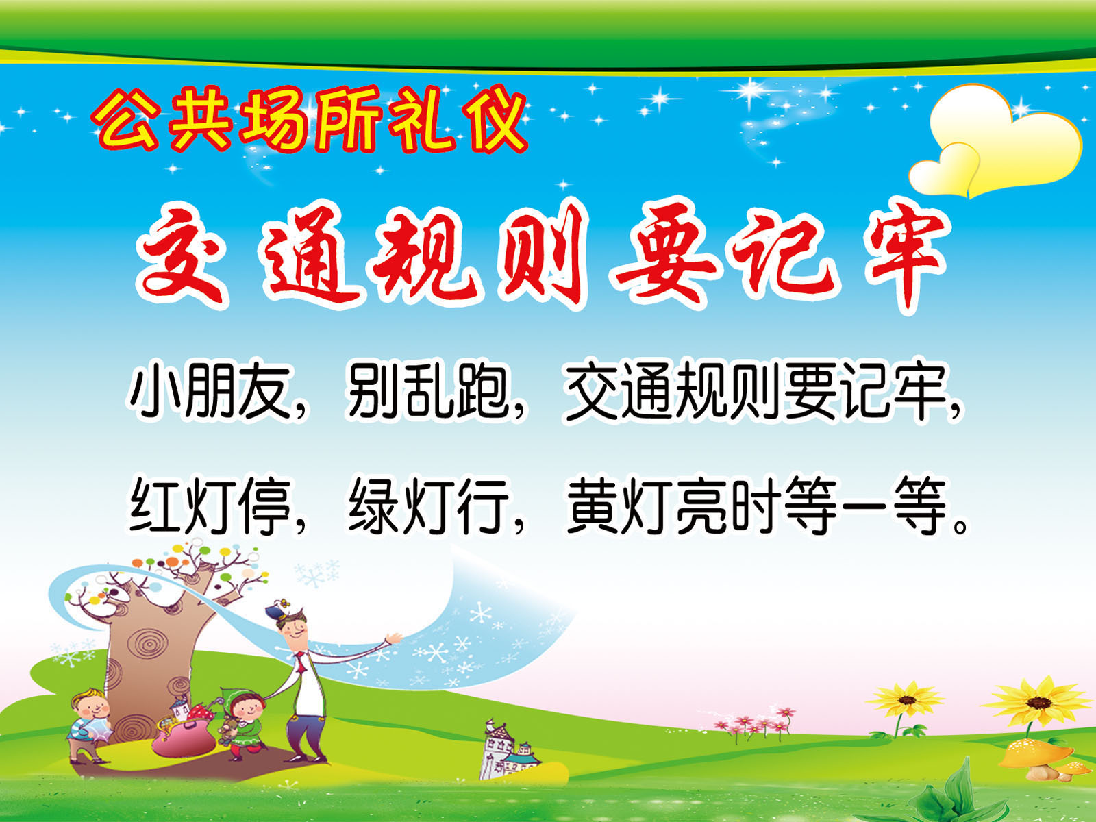 591画布海报展板喷绘素材贴纸161幼儿园公共场所礼仪交通规则