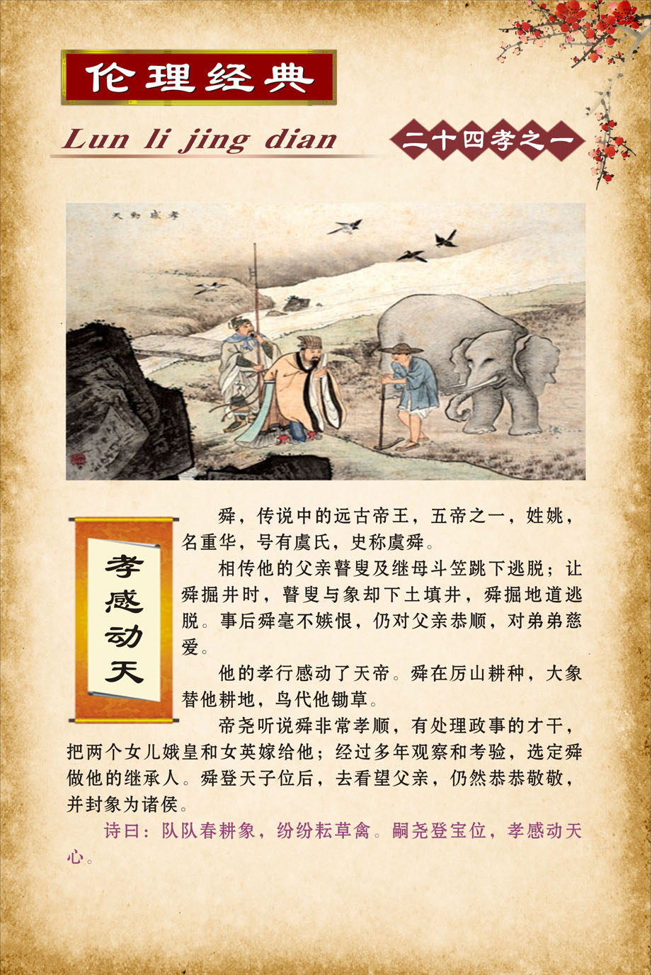 749贴纸海报展板喷绘素材107二十四孝古典文化挂图之孝感动天