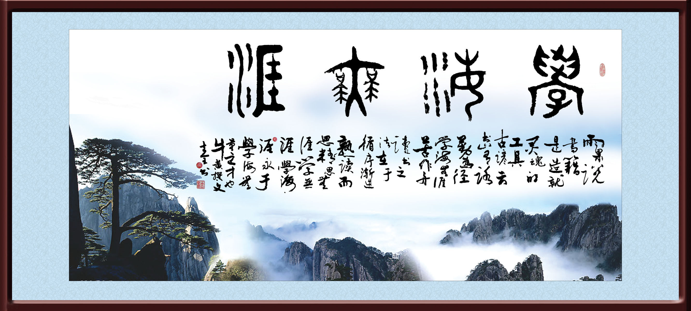 706居家海报展板喷绘素材贴纸图片589学海无涯书法风景画