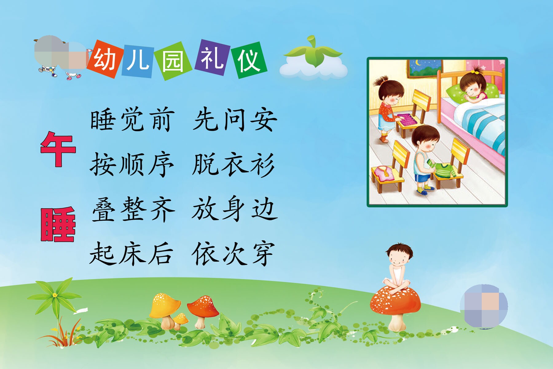 591画布海报展板喷绘素材贴纸175幼儿园礼仪午睡