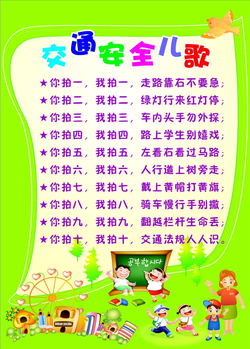 753画布海报展板喷绘素材497幼儿园校园安全交通安全儿歌贴纸印制