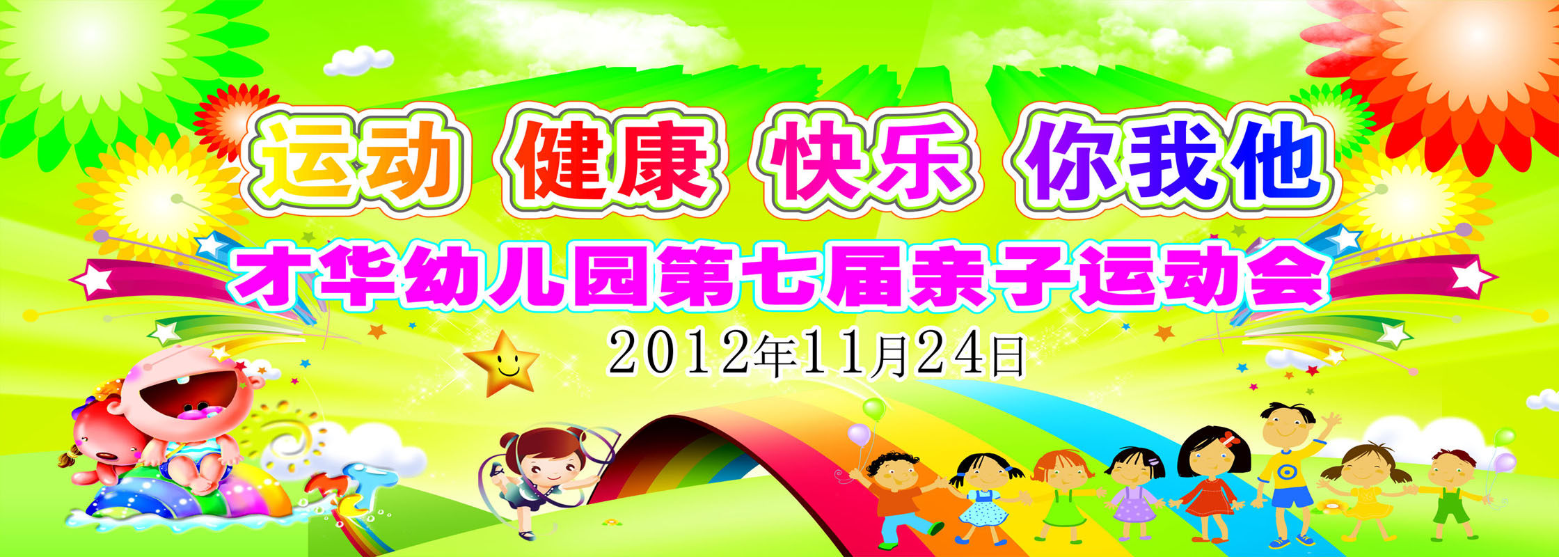 645画布海报展板喷绘素材贴纸472幼儿园亲子运动会健康背景