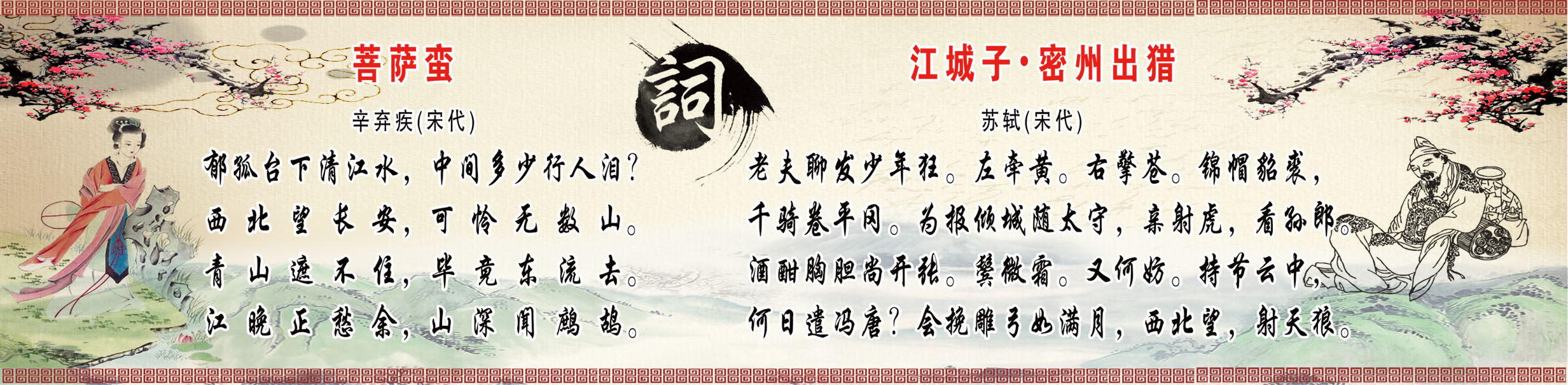 730贴纸海报展板素材696校园文化墙诗词歌赋菩萨蛮江城子密州出猎