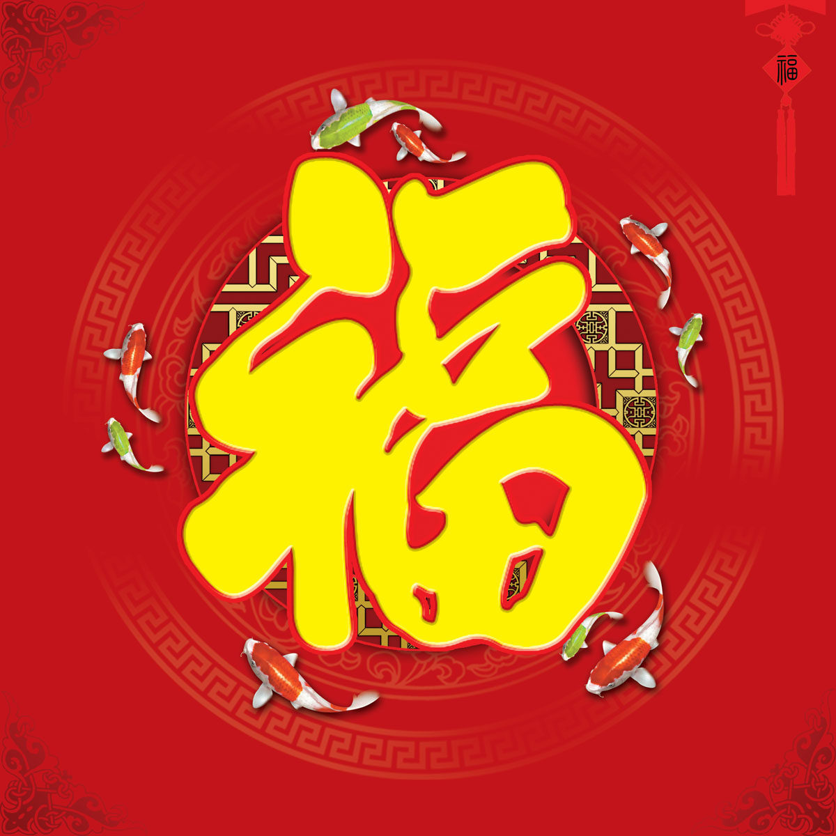 577贴纸海报展板喷绘素材贴纸图片710,福字喜庆吉祥年年有余