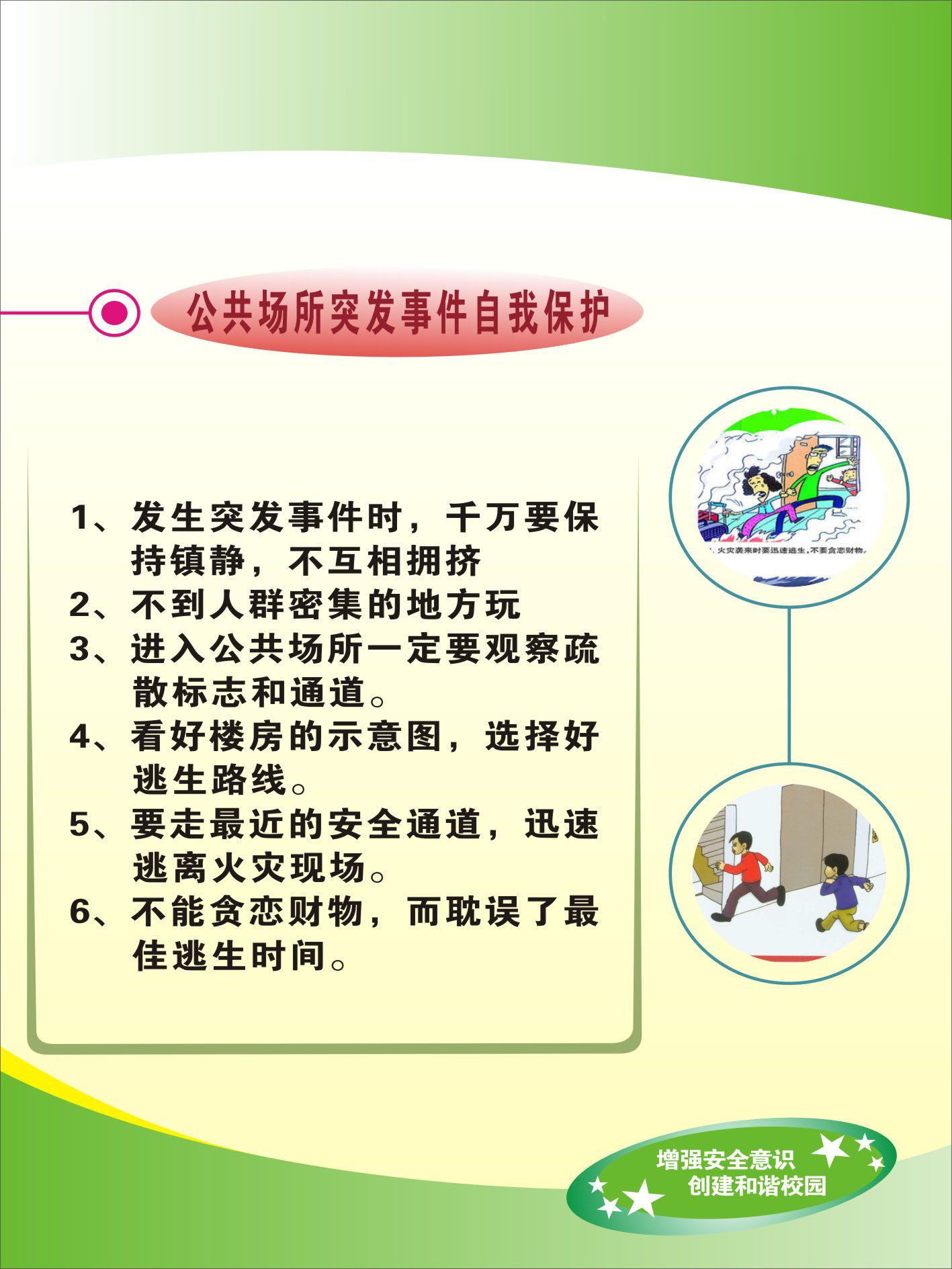 736贴纸海报展板喷绘素材720校园安全知识教育公共场所突发事件