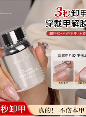 穿戴甲海绵解胶液美甲店专用