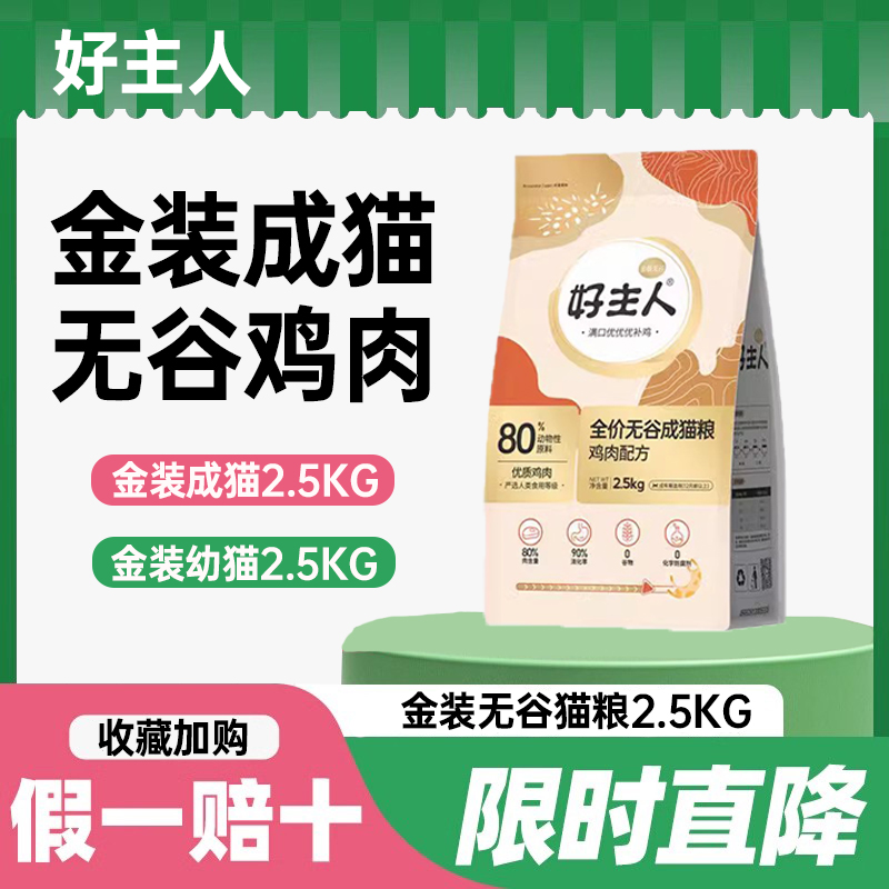 新包装好主人金装猫粮成幼猫粮无谷全价猫粮增肥发腮猫主粮2.5kg