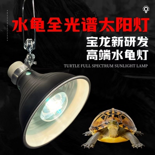 水龟全光谱太阳灯幼龟发色保健补钙灯陆龟保温紫外线灯乌龟晒背灯
