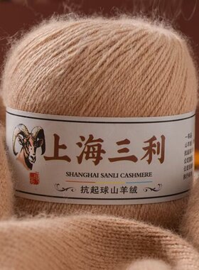 上海三利山羊绒毛线手工编织毛衣围巾帽子线