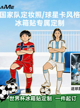 真人照片定制足球姿势冰箱贴人脸DIY2026世界杯球迷球星创意礼物