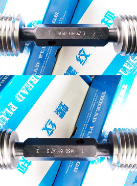 通止规6H高精度螺纹规成量牌塞规