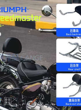 适用凯旋速度大师改装加厚靠背货架 Speedmaster后靠背置物后货架