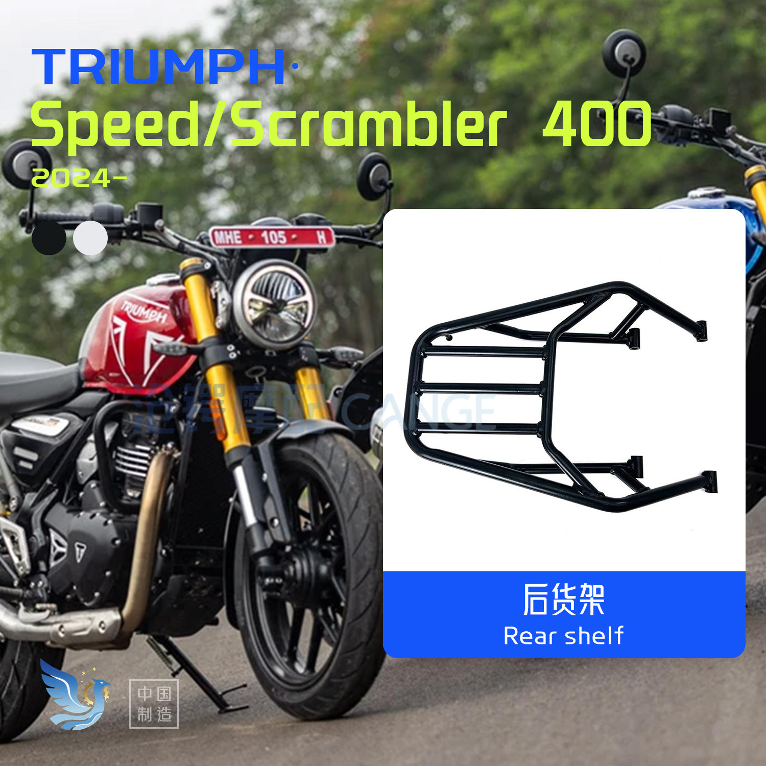 凯旋Speed400X后货架Scrambler