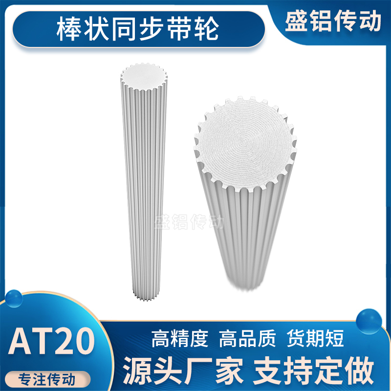同步轮精密棒AT2010齿-20齿 铝合金棒状实心同步带轮AT20同步齿棒