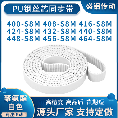 同步带400S8M408S8M416S8M424S8M432S8M440448456464-S8M附件加宽