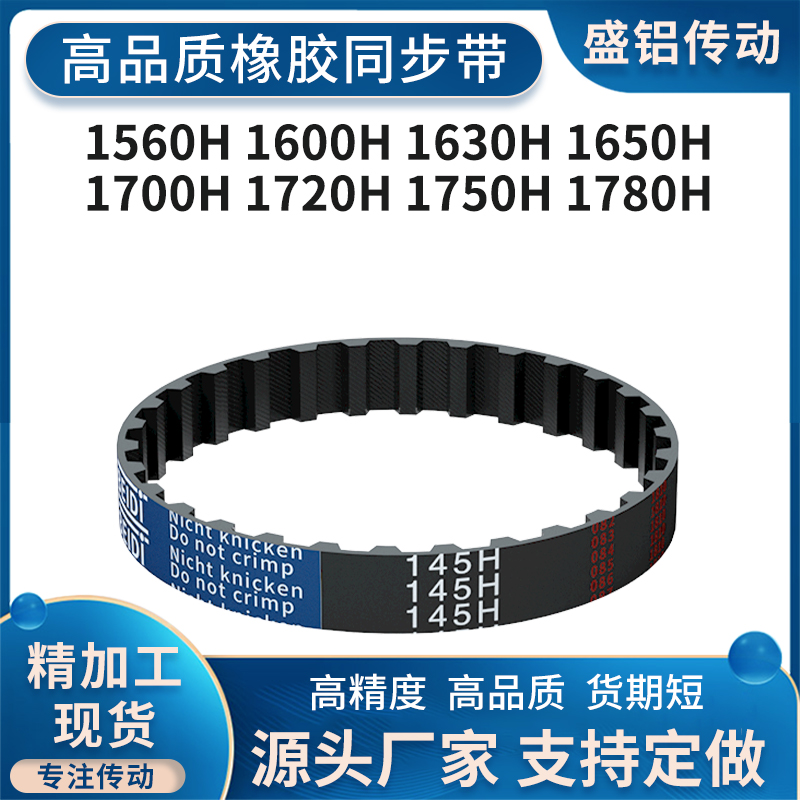 同步皮带H1560H1600H1630H1650H1700H1720H1750H17耐高温防静电带