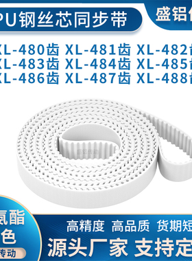 同步带XL480EXL481EXL482EXL483E484E485E486E487EXL488E附件加宽