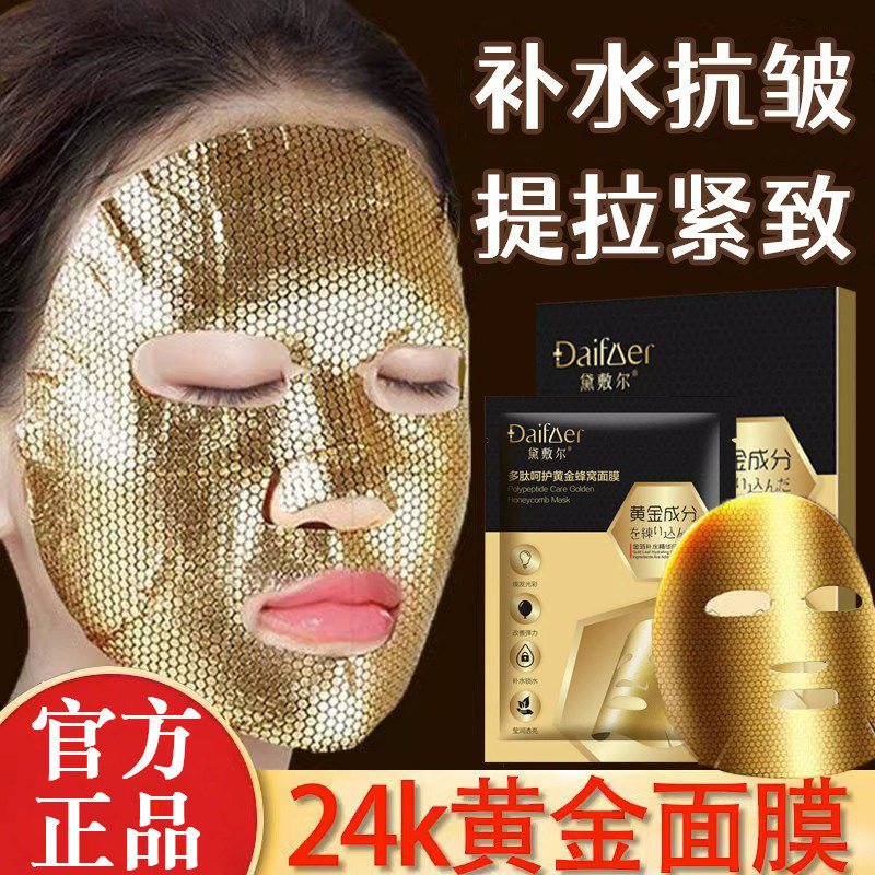 24k多肽黄金蜂窝金刚侠面膜抗皱提拉紧致抗衰老补水保湿提亮肤色