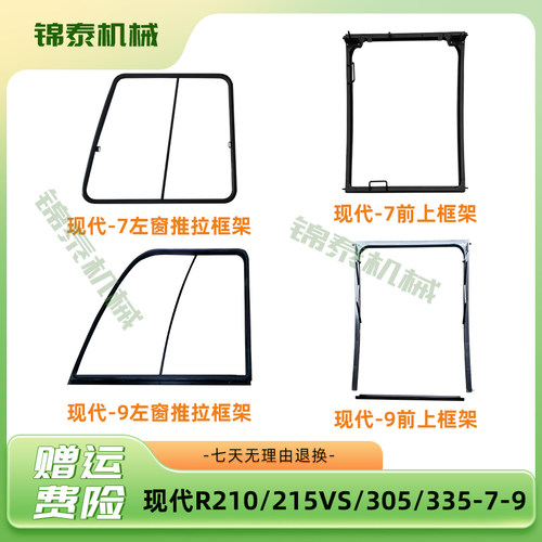 挖掘机配件 现代R210/215VS/225/265/305/335-7-9左门框/玻璃框