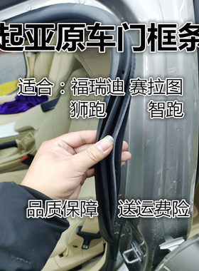 起亚智跑赛拉图原装车身防水胶条