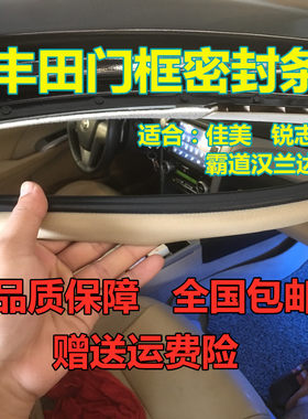 汉兰达锐志佳美原装车身密封条