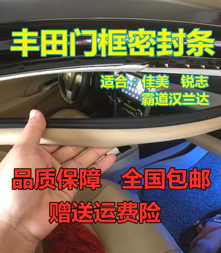 丰田霸道汉兰达锐志佳美原装车身门框密封条车门条门洞条后备箱条 - 封面