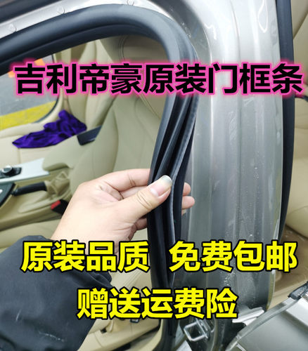 吉利几何ACEG6M6门框密封条