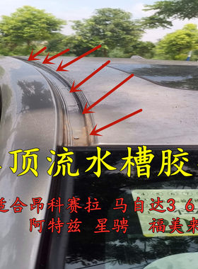 马自达星骋睿翼昂克赛拉车顶流水