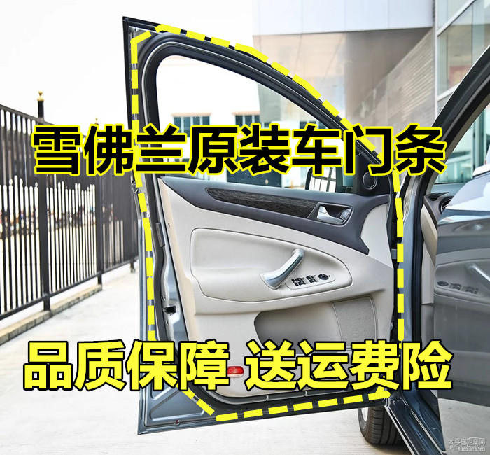 雪佛兰经典科鲁兹乐风新款密封条