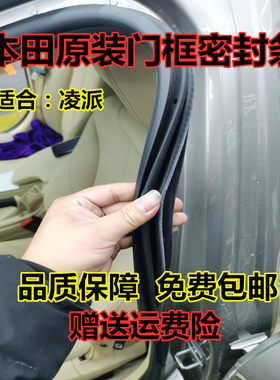 本田密封条锋范门洞防尘隔音