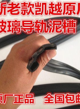 别克新老款凯越原厂前密封条车门