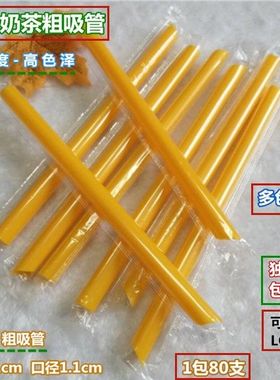 桔黄色一次性粗吸管21cm*1.1cm珍珠奶茶椰果塑料独立包装80支包邮