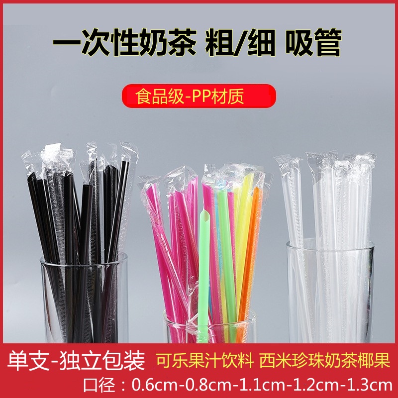 一次性奶茶吸管果汁饮料西米椰果可乐细吸管单支独立包装粗尖头管