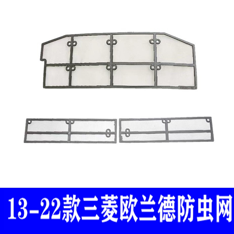 16-22款三菱欧蓝德水箱防虫网前脸中网装饰改装件汽车专用品大全