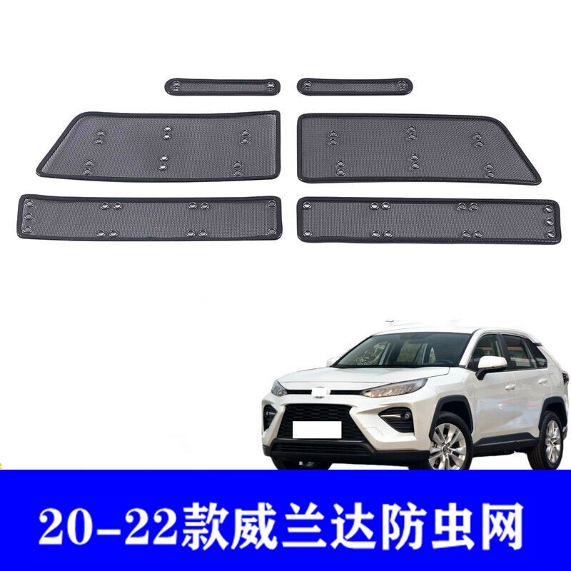 丰田威兰达防虫网水箱防护网防尘网中网改装专用汽车冷凝器保护