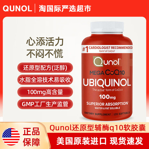 直邮美国进口Qunol酋诺还原型辅酶q10软胶囊熬夜备孕调理原装正品