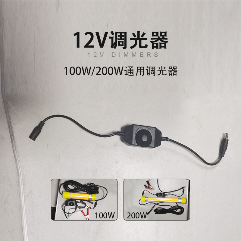 12v调光器水下诱鱼灯100w/200w通用调光器夜钓野钓鱼灯调节光强弱