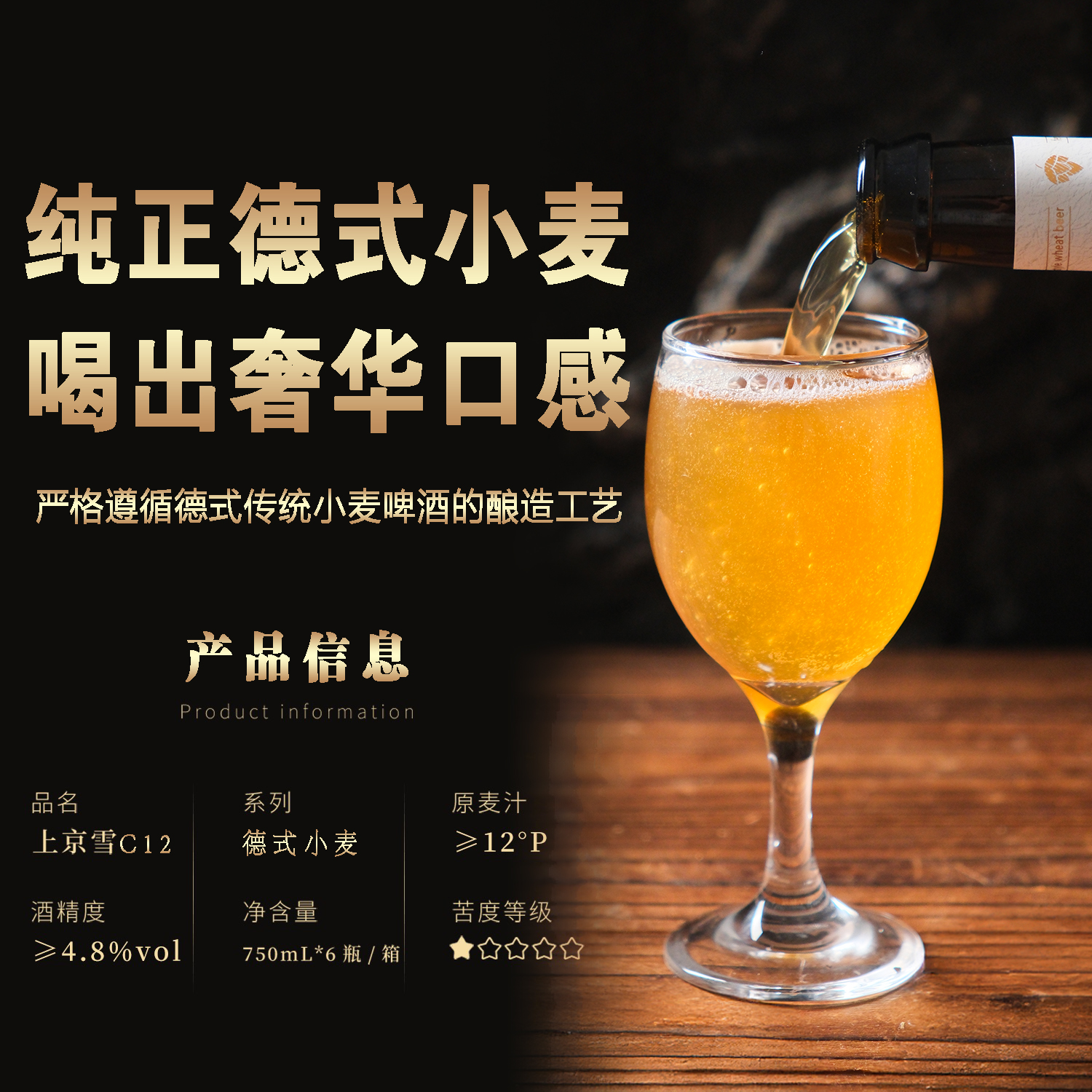 上京雪750ml玻璃瓶12°P德式小麦