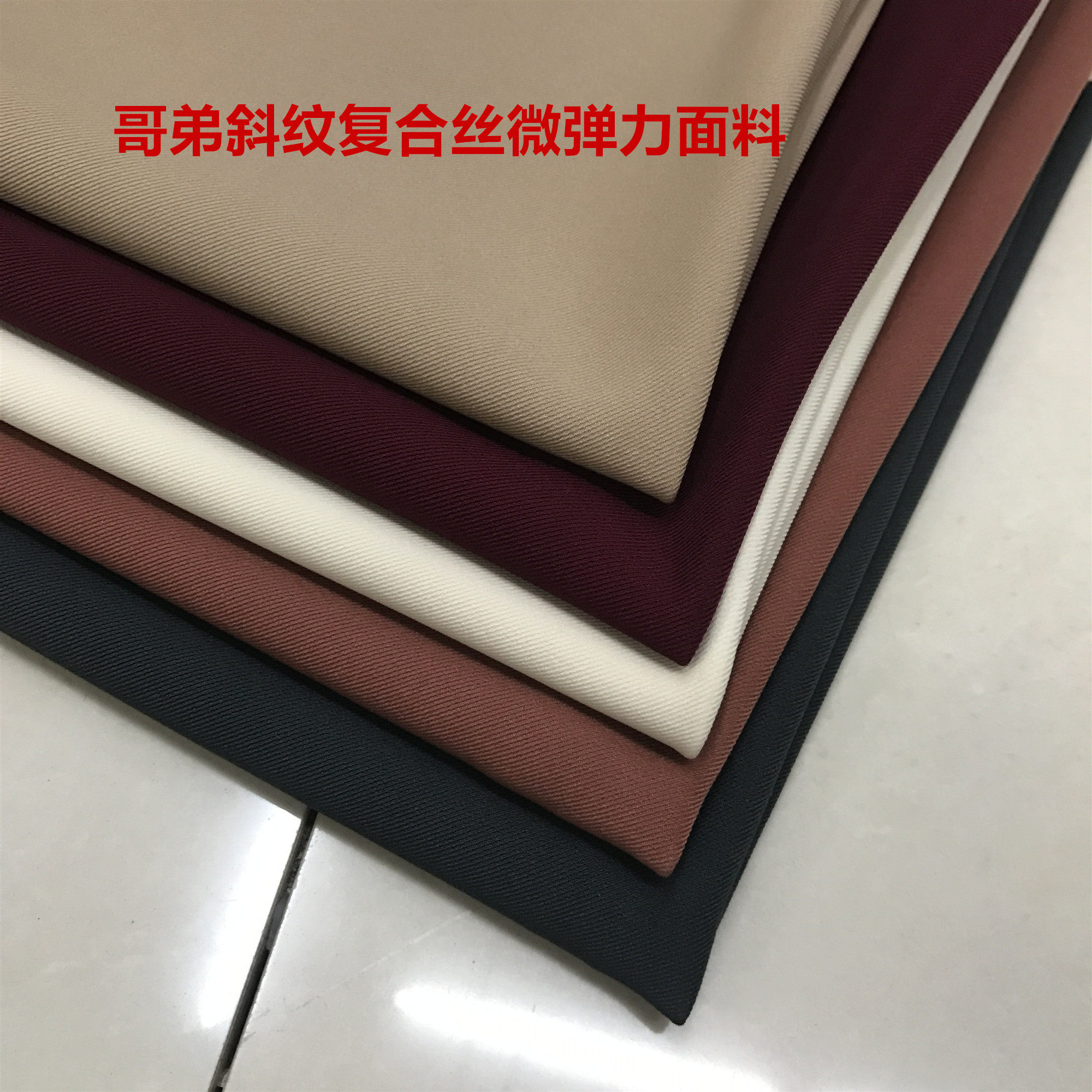 哥弟复合丝斜纹微弹垂感布料秋冬阔脚裤裙套装小西装风衣外套面料