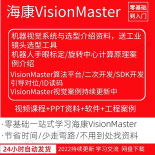 相机SDK机械手引导 海康视觉教程VisionMaster4.0软件 VM二次开发